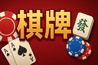 麻将游戏